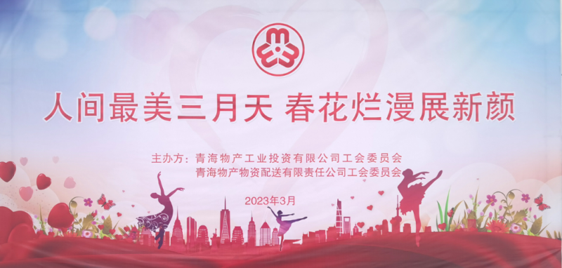 青海星空娱乐物资配送有限责任公司与青海星空娱乐工业投资有限公司联合开展庆祝2023年“三八”国际妇女节主题活动