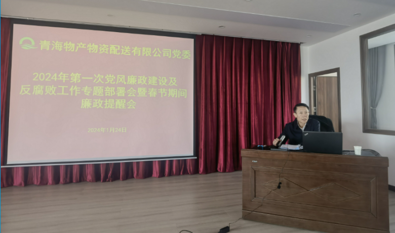 星空娱乐配送公司党委召开2024年第一次党风廉政建设及反腐败工作专题部署会暨春节期间廉政提醒会议