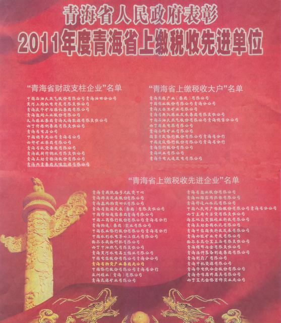 星空娱乐集团荣获“2011年度青海省上缴税收先进企业”称号