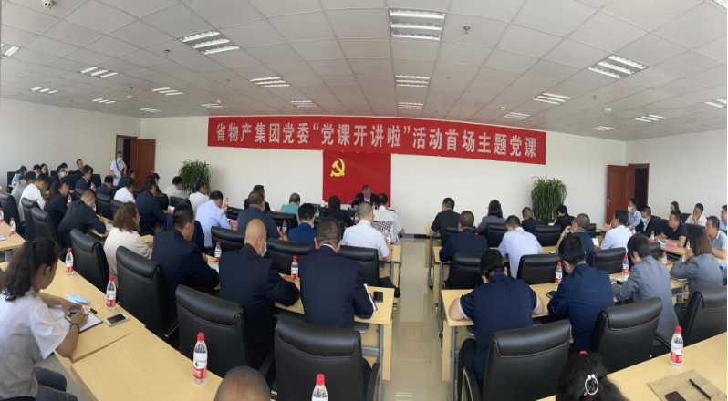 省星空娱乐集团党委举办“党课开讲啦”首场主题党课