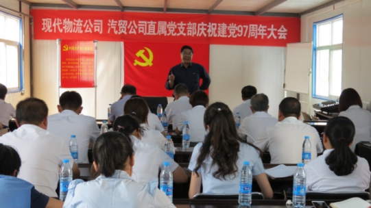 现代物流公司、星空娱乐汽贸公司直属党支部召开庆祝建党97周年大会