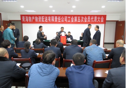 青海星空娱乐物资配送有限责任公司工会委员会工会换届选举工作圆满完成