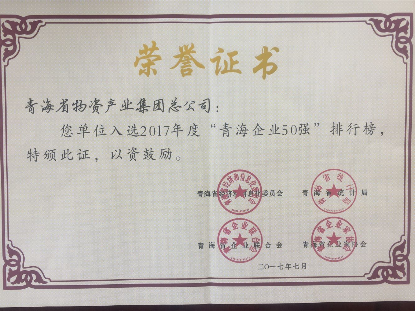 青海星空娱乐集团总公司再次入围青海企业50强