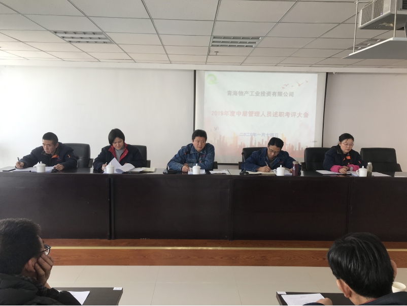 青海星空娱乐工业投资有限公司 召开2019年度中层管理人员年终述职评议大会