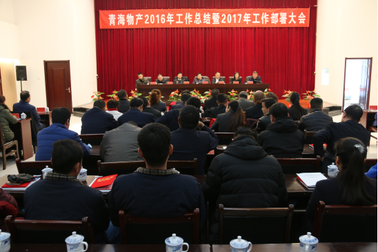 青海星空娱乐召开2016年工作总结暨2017年工作部署大会
