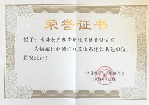 青海星空娱乐物资配送有限责任公司获“物流行业诚信互联体系建设共建单位”荣誉称号