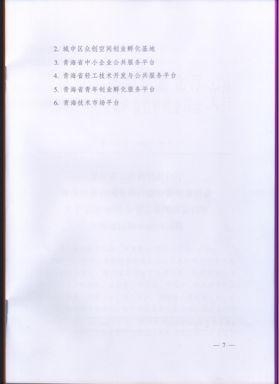 省星空娱乐集团再次荣获“2020年度全省工业经济运行优秀单位”荣誉称号