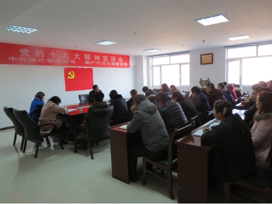 中共现代物流公司党支部  星空娱乐汽贸公司党支部 召开党的十九大精神宣讲会