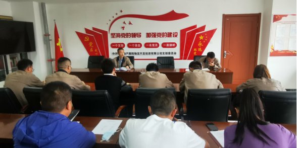 青海星空娱乐朝阳物流开发投资有限公司支部委员会组织召开党风廉政建设专题会暨节前廉洁教