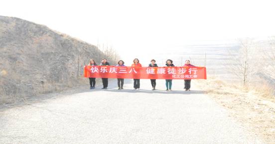 快乐迎三八，，，，，健康徒步行