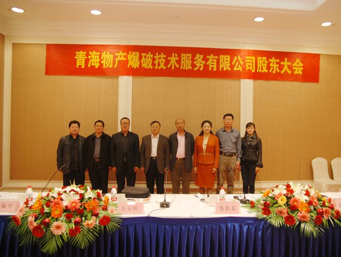 青海星空娱乐爆破技术服务有限公司第一届董事会在山东成功召开