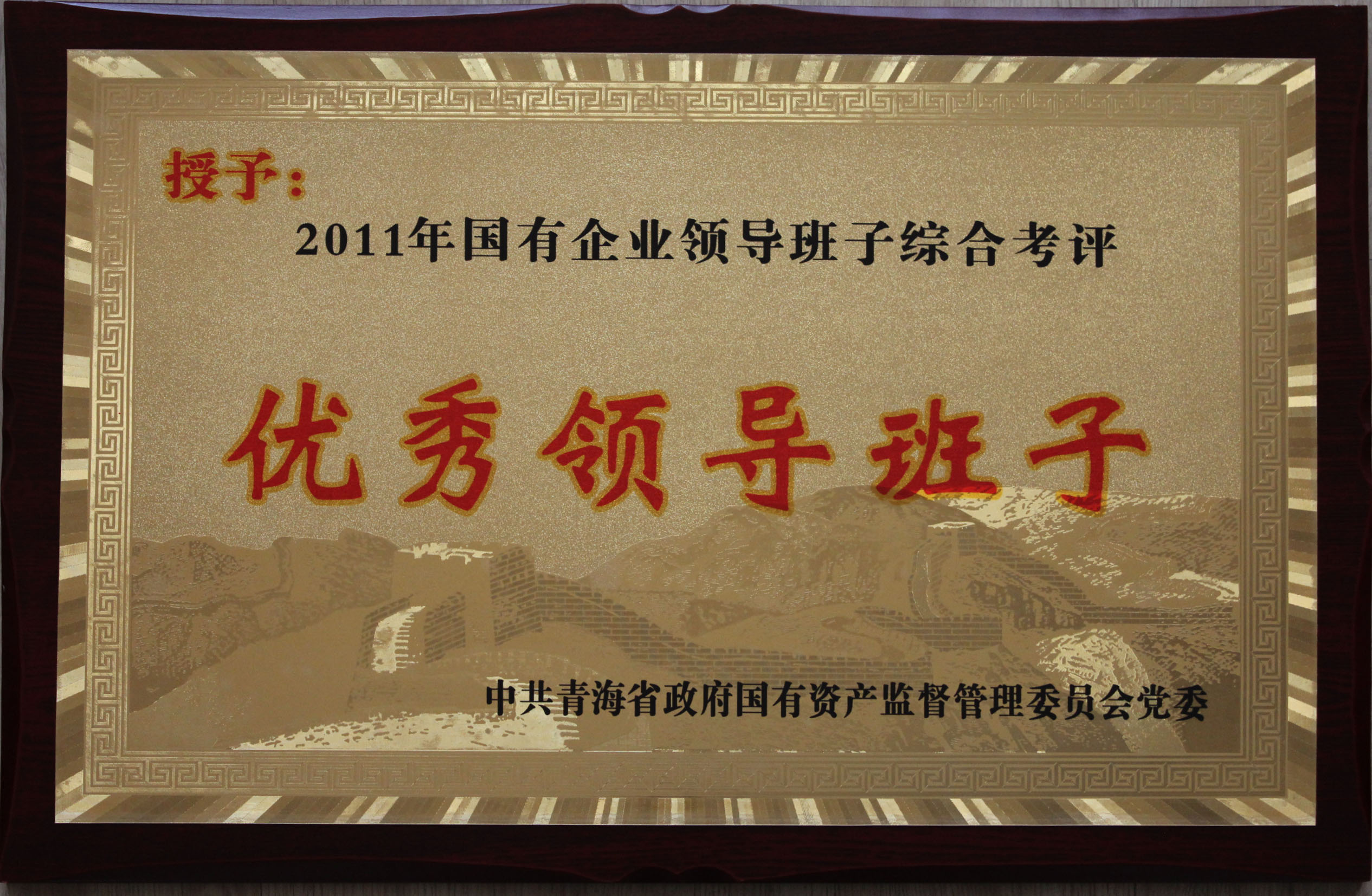 省星空娱乐集团总公司领导班子被评为2011年度优秀领导班子