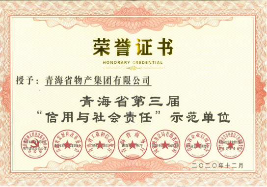 省星空娱乐集团荣获青海省第三届“信用与社会责任”示范单位荣誉称号